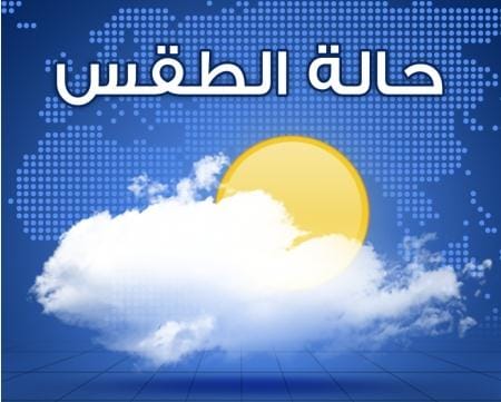 درجات الحرارة الدنيا والعليا المرتقبة اليوم الخميس