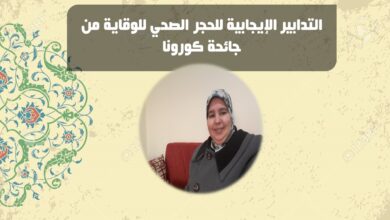 Photo of الدكتورة فاطمة ملول تكتب : "التدابير الإيجابية للحجر الصحي للوقاية من جائحة كورونا "