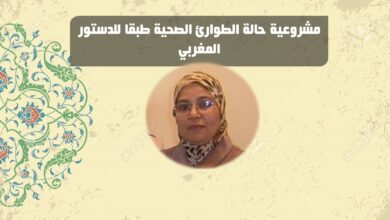 Photo of الدكتورة نادية النحلي تكتب : "مشروعية حالة الطوارئ الصحية طبقا للدستور المغربي"