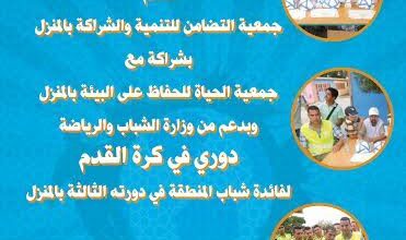 Photo of المنزل : جمعية التضامن للتنمية والشراكة تنظم دوري في كرة القدم