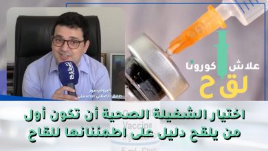 Photo of البروفيسور طارق الصقلي الحسيني : اختيار الشغيلة الصحية أن تكون أول من يلقح دليل على اطمئنانها للقاح