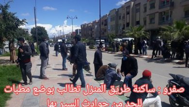 Photo of صفرو : ساكنة طريق المنزل تطالب بوضع مطبات للحد من حوادث السير بها