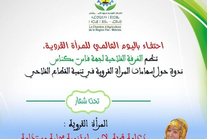 احتفاء بيومها العالمي.. الغرفة الفلاحية لجهة فاس تنظم ندوة حول إسهامات المرأة القروية في تنمية القطاع الفلاحي