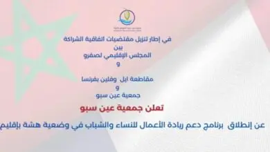 إعلان عن إنطلاق برنامج دعم ريادة الأعمال للنساء والشباب في وضعية هشة بإقليم صفرو