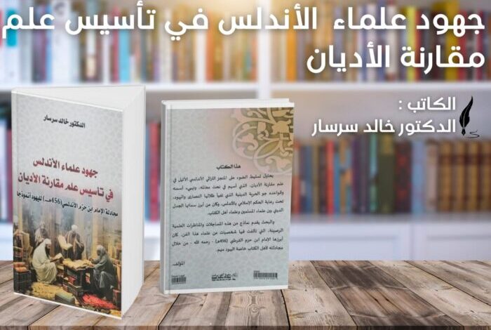 الدكتور خالد سرسار يثري المكتبات بمؤلف جديد حول علم مقارنة الأديان