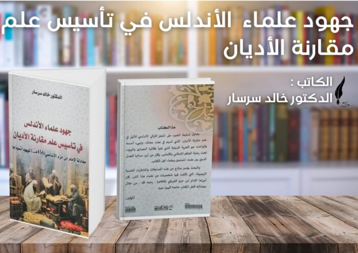 الدكتور خالد سرسار يثري المكتبات بمؤلف جديد حول علم مقارنة الأديان