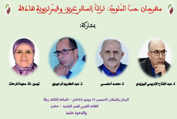 مديرية التعليم بصفرو تنظم ندوة فكرية بمناسبة مهرجان حب الملوك