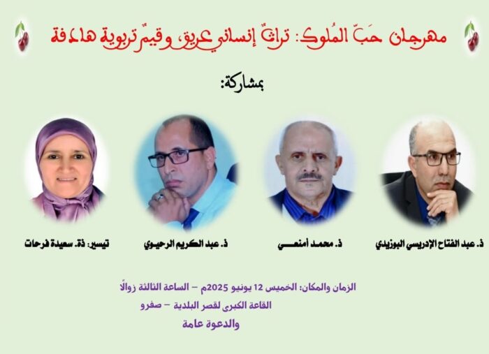 مديرية التعليم بصفرو تنظم ندوة فكرية بمناسبة مهرجان حب الملوك