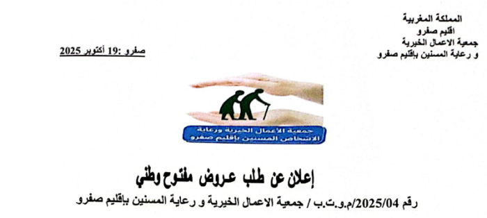 إعلان عن طلب عروض مفتوح وطني رقم 04/2025 لجمعية الأعمال الخيرية ورعاية المسنين بإقليم صفرو لتجهيز الضيعة الاجتماعية بجماعة كندر سيدي خيار