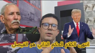انتهى الكلام : الصحراء مغربية والحكم الذاتي هو الفيصل