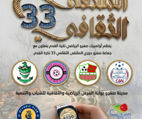 صفرو تستعد لعرس كروي بامتياز ضمن فعاليات الملتقى الثقافي في دورته 33.