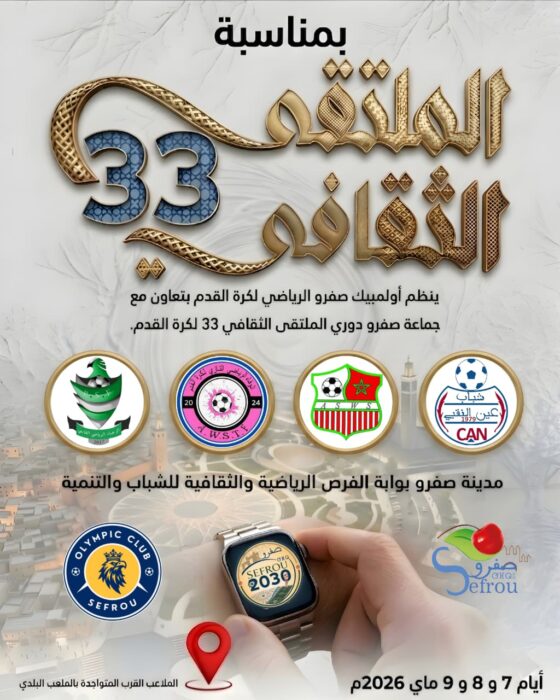 صفرو تستعد لعرس كروي بامتياز ضمن فعاليات الملتقى الثقافي في دورته 33.