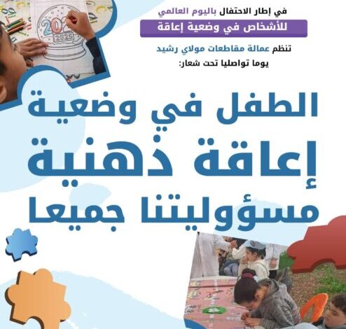عمالة مقاطعات مولاي رشيد تحتضن يوما تواصليا ناجحا حول إدماج ورعاية الأطفال في وضعية إعاقة ذهنية