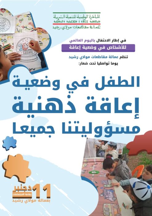 عمالة مقاطعات مولاي رشيد تحتضن يوما تواصليا ناجحا حول إدماج ورعاية الأطفال في وضعية إعاقة ذهنية